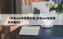 【长安suv车型及价格,长安suv车型报价及图片】