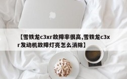 【雪铁龙c3xr故障率很高,雪铁龙c3xr发动机故障灯亮怎么消除】