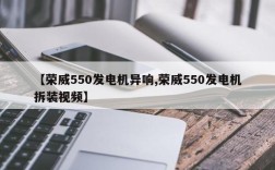 【荣威550发电机异响,荣威550发电机拆装视频】