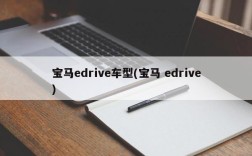 宝马edrive车型(宝马 edrive)
