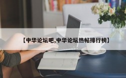 【中华论坛吧,中华论坛热帖排行榜】