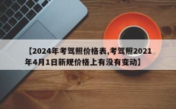 【2024年考驾照价格表,考驾照2021年4月1日新规价格上有没有变动】