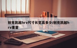 别克凯越hrv尺寸长宽高多少/别克凯越hrv重量