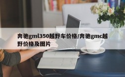 奔驰gml350越野车价格/奔驰gmc越野价格及图片