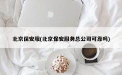 北京保安服(北京保安服务总公司可靠吗)