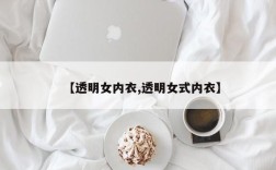 【透明女内衣,透明女式内衣】