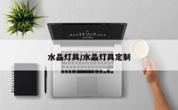 水晶灯具/水晶灯具定制
