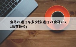 宝马x1进口车多少钱(进口x1宝马2021款落地价)