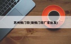 苏州棉门帘(做棉门帘厂家批发)