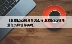 【起亚k3口碑质量怎么样,起亚k3口碑质量怎么样值得买吗】