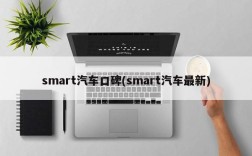 smart汽车口碑(smart汽车最新)