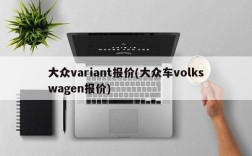 大众variant报价(大众车volkswagen报价)