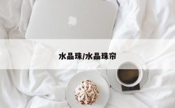 水晶珠/水晶珠帘