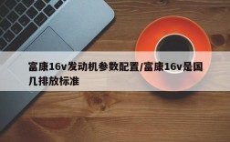 富康16v发动机参数配置/富康16v是国几排放标准