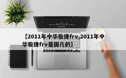 【2011年中华骏捷frv,2011年中华骏捷frv是国几的】
