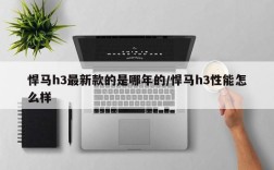 悍马h3最新款的是哪年的/悍马h3性能怎么样