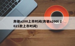 奔驰a200上市时间(奔驰a200l 2021款上市时间)