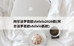 阿尔法罗密欧stelvio2020款(阿尔法罗密欧stelvio新款)