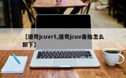 【道奇jcuvrt,道奇jcuv备胎怎么卸下】