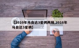 【2010年马自达3星骋两厢,2016年马自达3星骋】