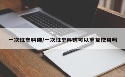 一次性塑料碗/一次性塑料碗可以重复使用吗