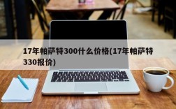 17年帕萨特300什么价格(17年帕萨特330报价)