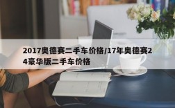 2017奥德赛二手车价格/17年奥德赛24豪华版二手车价格