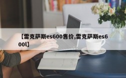 【雷克萨斯es600售价,雷克萨斯es600l】