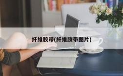 纤维胶带(纤维胶带图片)