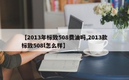 【2013年标致508费油吗,2013款标致508l怎么样】