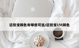 迈锐宝颜色有哪些可选/迈锐宝15t颜色