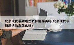 北京现代菲斯塔怎么样值得买吗(北京现代菲斯塔这款车怎么样)