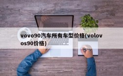vovo90汽车所有车型价格(volovos90价格)