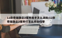12款奇瑞旗云2保养扳手怎么消除/12款奇瑞旗云2保养灯怎么手动归零