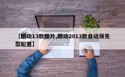 【朗动13款图片,朗动2013款自动领先型配置】