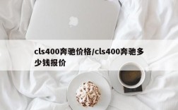 cls400奔驰价格/cls400奔驰多少钱报价