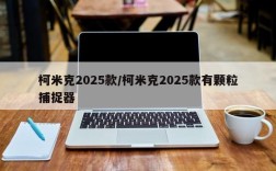 柯米克2025款/柯米克2025款有颗粒捕捉器