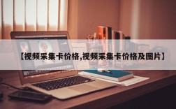 【视频采集卡价格,视频采集卡价格及图片】