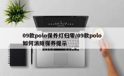 09款polo保养灯归零/09款polo如何消除保养提示