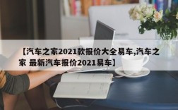 【汽车之家2021款报价大全易车,汽车之家 最新汽车报价2021易车】
