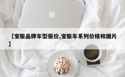 【宝骏品牌车型报价,宝骏车系列价格和图片】