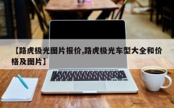 【路虎极光图片报价,路虎极光车型大全和价格及图片】