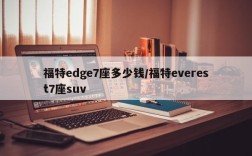 福特edge7座多少钱/福特everest7座suv