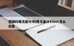 德国科隆流量计/科隆流量计4300c怎么设置