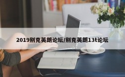 2019别克英朗论坛/别克英朗13t论坛