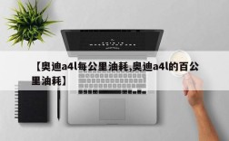 【奥迪a4l每公里油耗,奥迪a4l的百公里油耗】