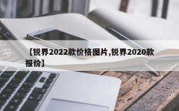 【锐界2022款价格图片,锐界2020款报价】