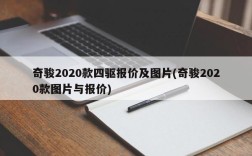 奇骏2020款四驱报价及图片(奇骏2020款图片与报价)
