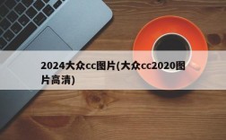 2024大众cc图片(大众cc2020图片高清)