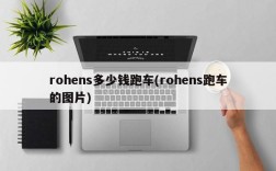 rohens多少钱跑车(rohens跑车的图片)